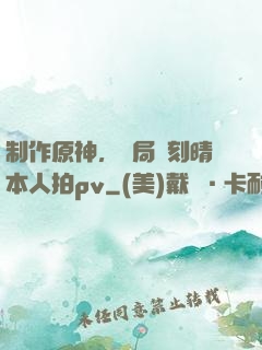 制作原神，開局讓刻晴本人拍pv